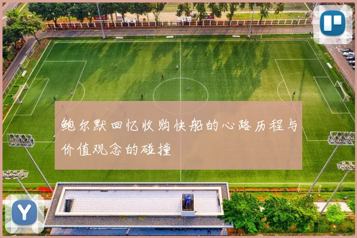 鲍尔默回忆收购快船的心路历程与价值观念的碰撞