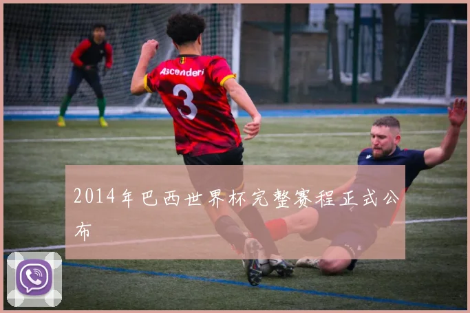 2014年巴西世界杯完整赛程正式公布