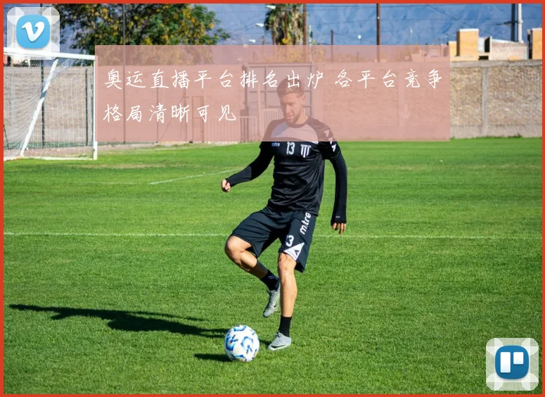 奥运直播平台排名出炉 各平台竞争格局清晰可见