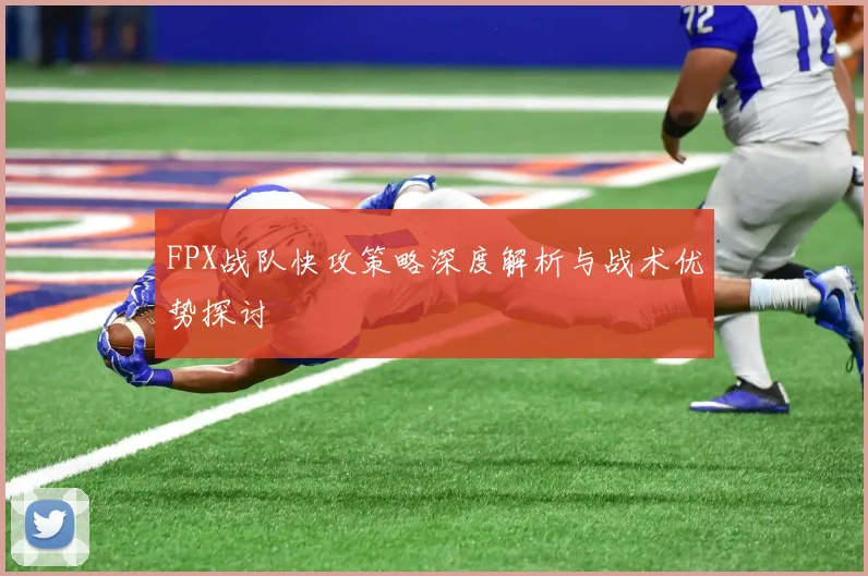 FPX战队快攻策略深度解析与战术优势探讨